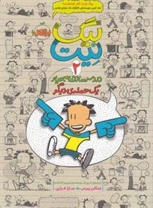 بیگ نیت 2: دردسرساز تمام عیار یک حمله دیگر