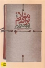 مثلا برادرم