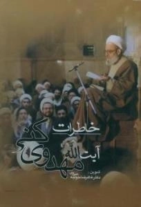 خاطرات آیت الله مهدوی کنی