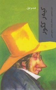 قدم اول: کیه رکگور