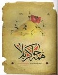 همه جا کربلا: نوحه‌های محرم و صفر