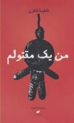 من یک مقتولم