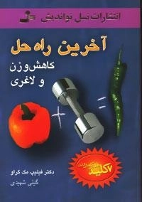 آخرین راه حل کاهش وزن و لاغری :7 کلید طلایی کاهش وزن