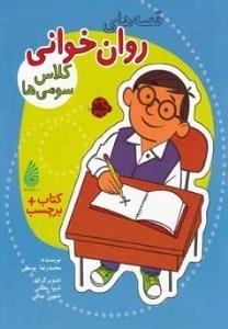 قصه‌های روان خوانی کلاس سومی ها + کتاب برچسب