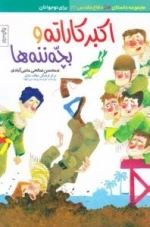 مجموعه داستان طنز دفاع مقدس (3) اکبر کاراته و بچه ننه ها