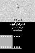 برش های کوتاه - گپ و گفت سینمایی