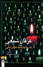 عرفان شیعی به روایت سید حیدر آملی