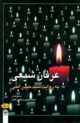 عرفان شیعی به روایت سید حیدر آملی