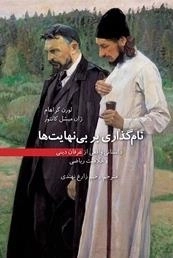 نام گذاری بر بی نهایت ها - داستانی واقعی از عرفان دینی و خلاقیت ریاضی