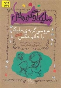 ملیکا و گربه اش 1: عروسی گربه ی ملیکا با خانم مگس