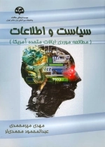 سیاست و اطلاعات(مطالعه موردی ایالات متحده)
