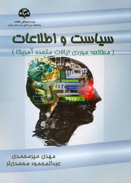 سیاست و اطلاعات(مطالعه موردی ایالات متحده)