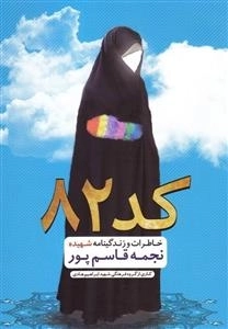 کد 82: زندگینامه و خاطرات شهیده نجمه قاسم پور