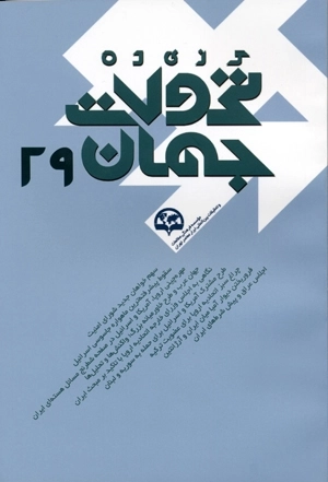 گزیده تحولات جهان (29)