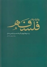 روش تدریس فلسفه