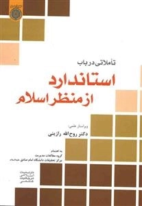 تاملاتی در باب استاندارد از منظر اسلام