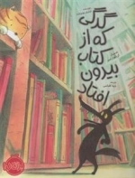 گرگی که از کتاب بیرون افتاد