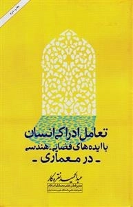 تعامل ادراکی انسان با ایده های فضایی هندسی در معماری