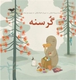 گرسنه