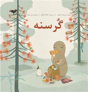گرسنه
