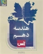 آس: هندسه دهم ریاضی
