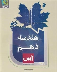 آس: هندسه دهم ریاضی