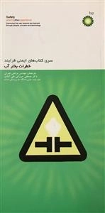 سری کتاب های ایمنی فرایند - خطرات بخار آب