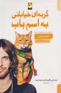 گربه‌ای خیابانی به اسم باب