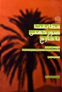 مطابقت صور ذهنی با خارج - پژوهشی درباره ی رئالیسم معرفت شناختی و ارزش شناخت