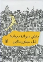 دنیای دیوانه ی دیوانه ی شل سیلورستاین