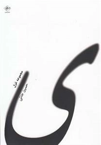 ی : مجموعه غزل