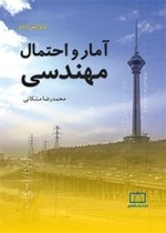 آمار و احتمال مهندسی