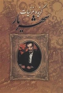 گزیده غزلیات شهریار