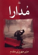 مدارا