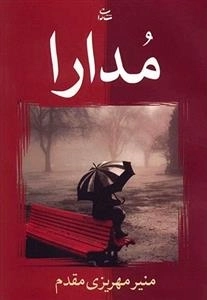 مدارا