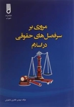 مروری بر سرفصل های حقوقی در اسلام