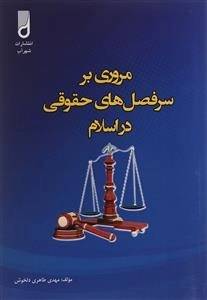 مروری بر سرفصل های حقوقی در اسلام