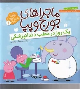 اولین تجربه های من 1-ماجراهای جورج و پیا - یک روز در مطب دندانپزشکی