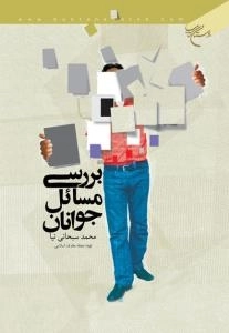 بررسی مسائل جوانان