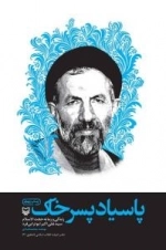 پاسیاد پسر خاک: زندگی و زمانه حجت الاسلام سید علی اکبر ابوترابی فرد