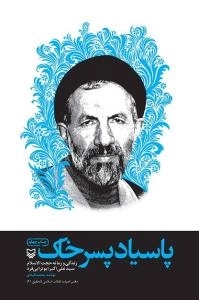 پاسیاد پسر خاک: زندگی و زمانه حجت الاسلام سید علی اکبر ابوترابی فرد