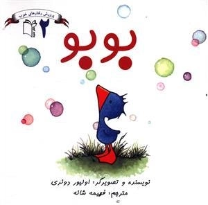 پرورش رفتارهای خوب 2: بو بو
