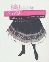 رمان های کلاسیک نوجوان 8 (زنان کوچک)