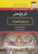 تاریخ هنر به زبان آدمیزاد