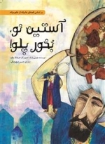 آستین نو بخور پلو - بر اساس قصه ای عامیانه از خاورمیانه