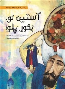 آستین نو بخور پلو - بر اساس قصه ای عامیانه از خاورمیانه