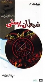 بیراهه 2: شیطان پرستی