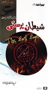 بیراهه 2: شیطان پرستی