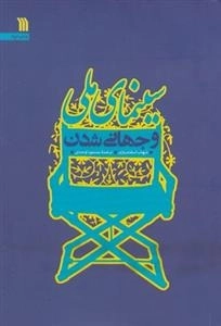 سینمای ملی و جهانی شدن