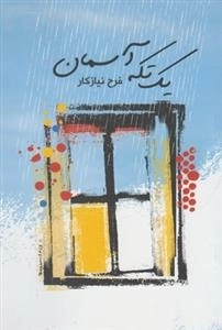 یک تکه آسمان